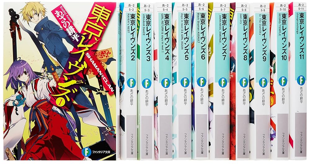 東京レイヴンズ文庫1-11巻セット(富士見ファンタジア文庫